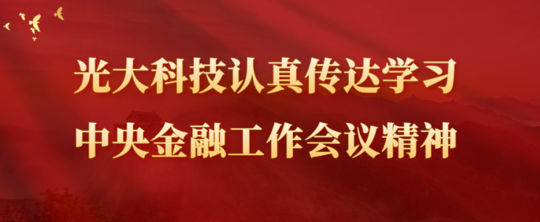 光大科技認真傳達學習中央金融工作會議精神